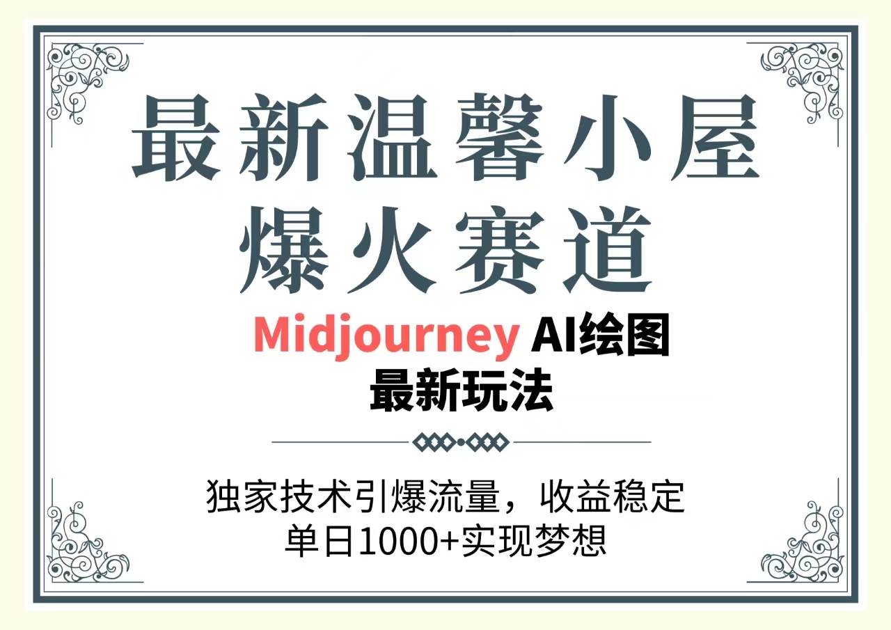 最新温馨小屋爆火赛道，独家技术引爆流量，收益稳定，单日1000+实现梦…-飞秋社