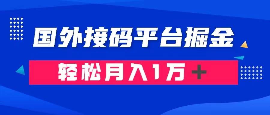 通过国外接码平台掘金卖账号： 单号成本1.3，利润10＋，轻松月入1万＋-飞秋社