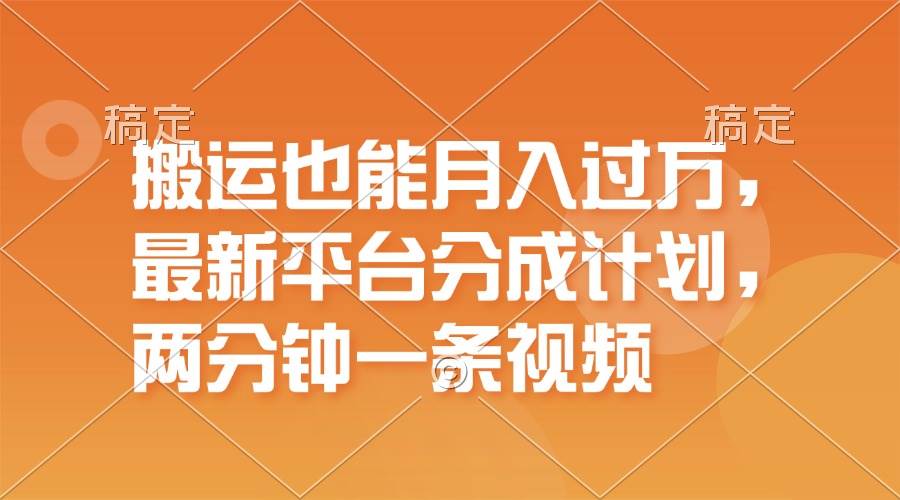 搬运也能月入过万，最新平台分成计划，一万播放一百米，一分钟一个作品-飞秋社