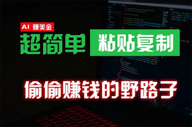 偷偷赚钱野路子，0成本海外淘金，无脑粘贴复制 稳定且超简单 适合副业兼职-飞秋社