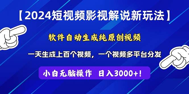 2024短视频影视解说新玩法！软件自动生成纯原创视频，操作简单易上手，…-飞秋社