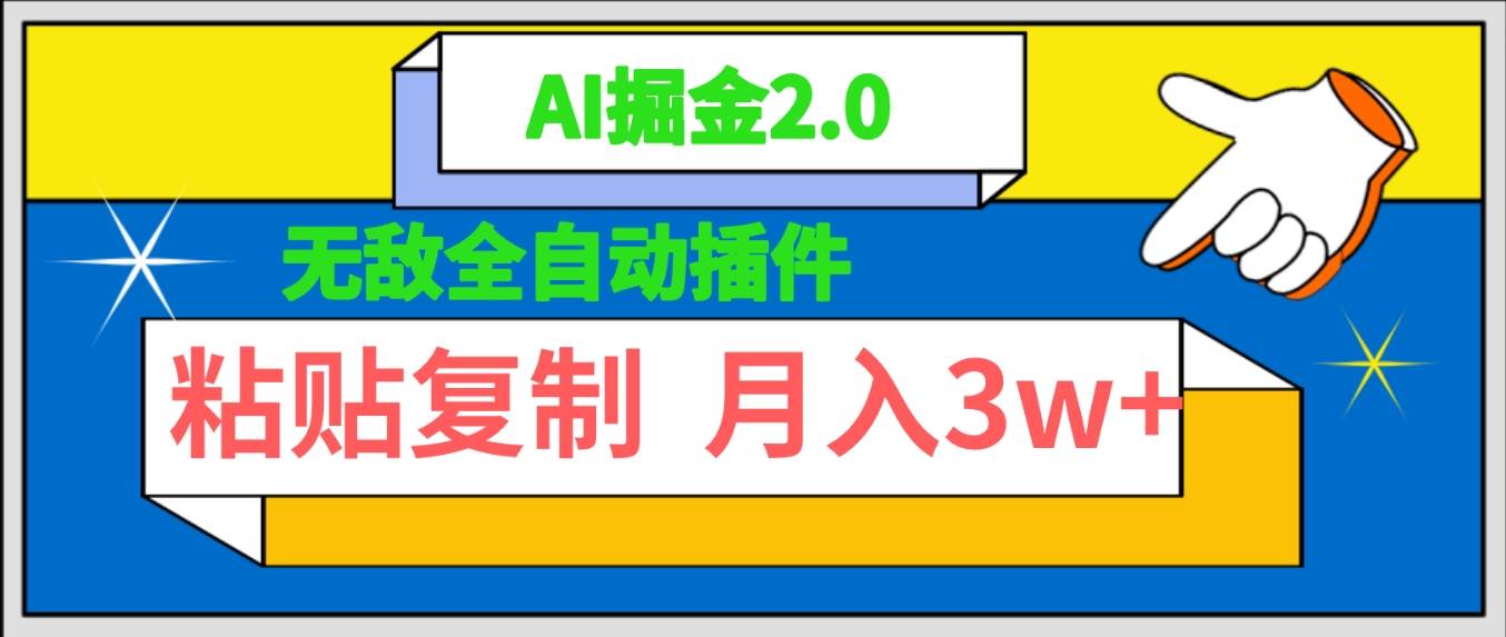 无敌全自动插件！AI掘金2.0，粘贴复制矩阵操作，月入3W+-飞秋社