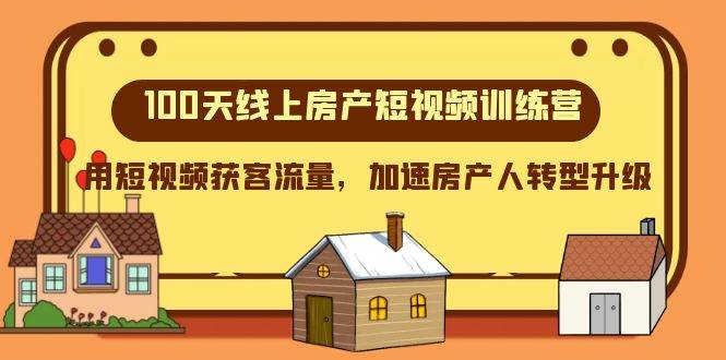 100天-线上房产短视频训练营，用短视频获客流量，加速房产人转型升级-飞秋社