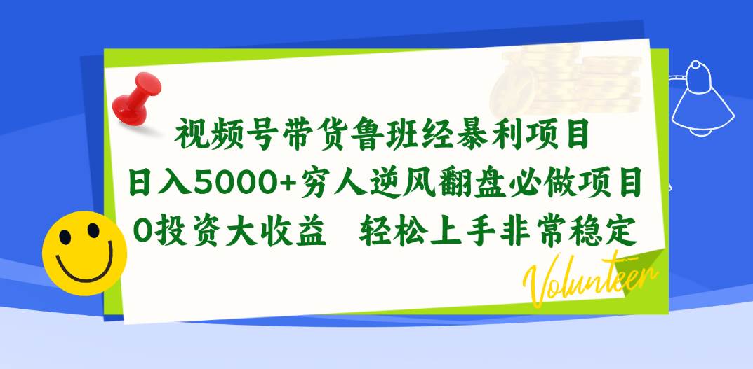 视频号带货鲁班经暴利项目，日入5000+，穷人逆风翻盘必做项目，0投资…-飞秋社