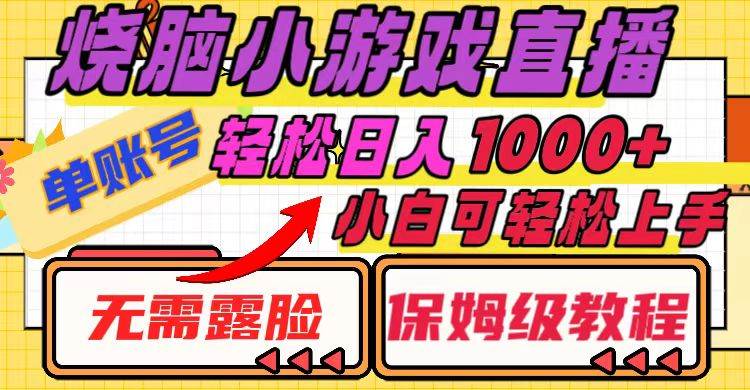 烧脑小游戏直播，单账号日入1000+，无需露脸 小白可轻松上手（保姆级教程）-飞秋社