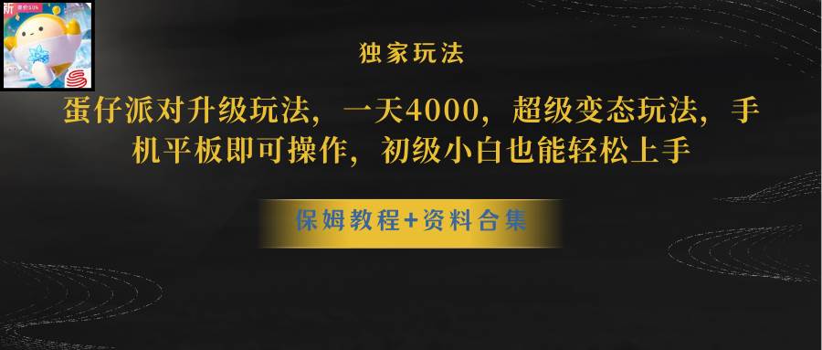 蛋仔派对更新暴力玩法，一天5000，野路子，手机平板即可操作，简单轻松…-飞秋社