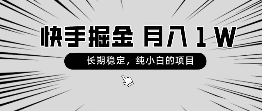 快手项目，长期稳定，月入1W，纯小白都可以干的项目-飞秋社