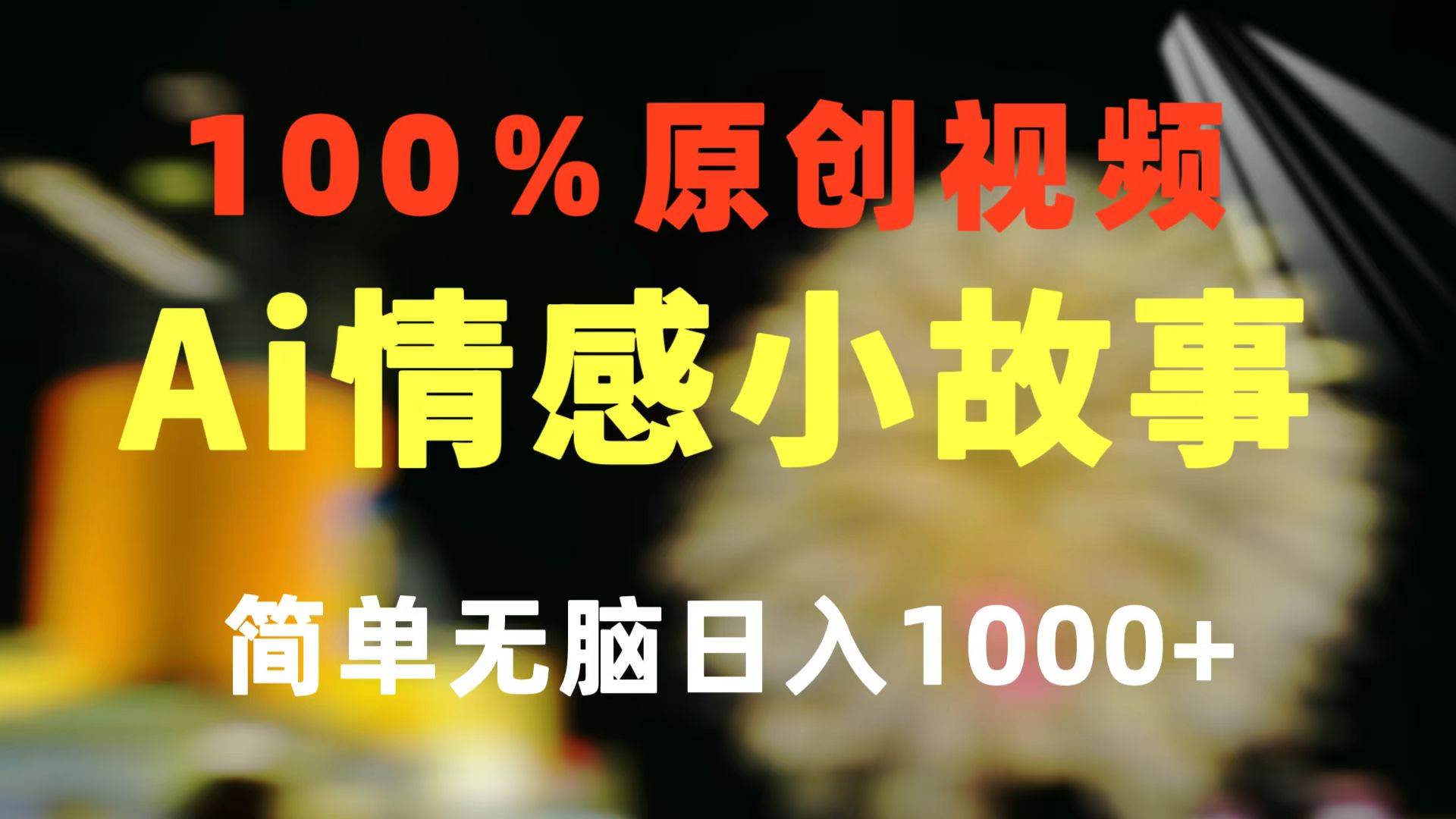 一键生成情感小众赛道 100%原创  制作简单 视频号超级赛道 日收益1000+-飞秋社