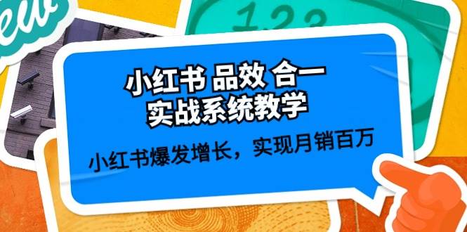 小红书 品效 合一实战系统教学：小红书爆发增长，实现月销百万 (59节)-飞秋社