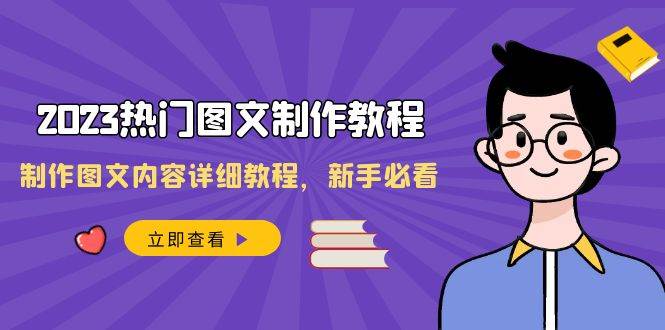 2023热门图文-制作教程，制作图文内容详细教程，新手必看（30节课）-飞秋社