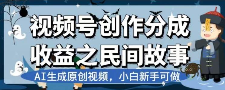 最新视频号分成计划之民间故事，AI生成原创视频，公域私域双重变现-飞秋社