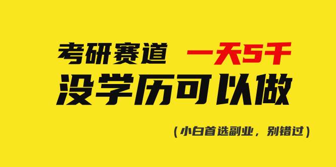 考研赛道一天5000+，没有学历可以做！-飞秋社