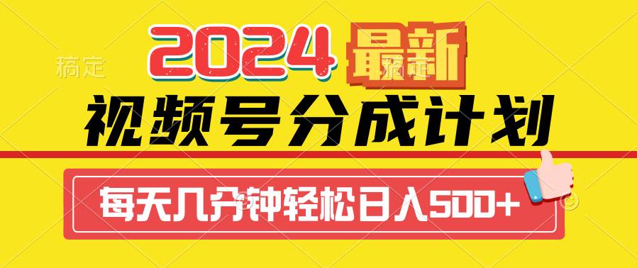 2024视频号分成计划最新玩法，一键生成机器人原创视频，收益翻倍，日入500+-飞秋社