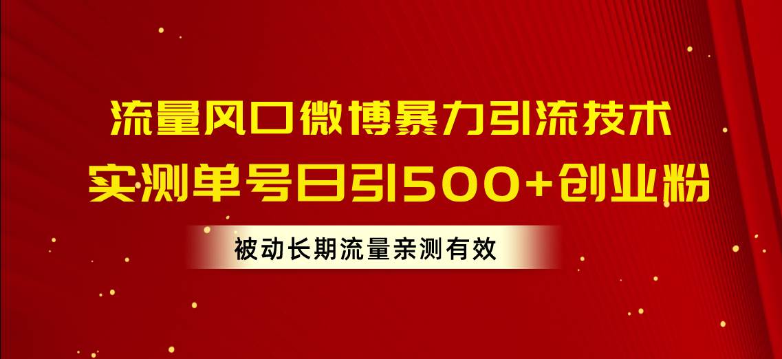 流量风口微博暴力引流技术，单号日引500+创业粉，被动长期流量-飞秋社