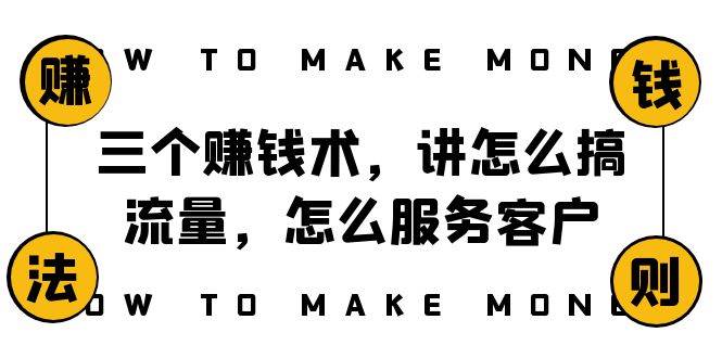 阿国随笔三个赚钱术，讲怎么搞流量，怎么服务客户，年赚10万方程式-飞秋社