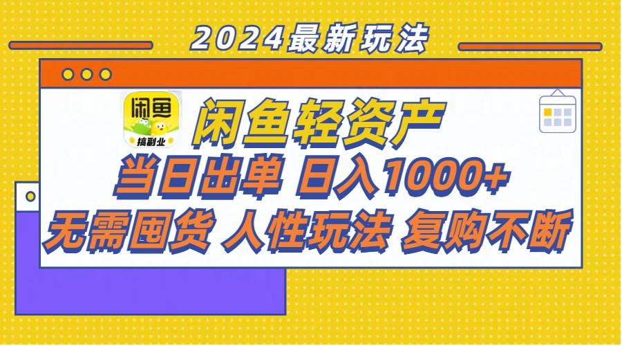 闲鱼轻资产  当日出单 日入1000+ 无需囤货人性玩法复购不断-飞秋社