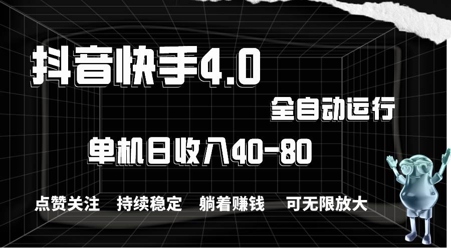 抖音快手全自动点赞关注，单机收益40-80，可无限放大操作，当日即可提…-飞秋社