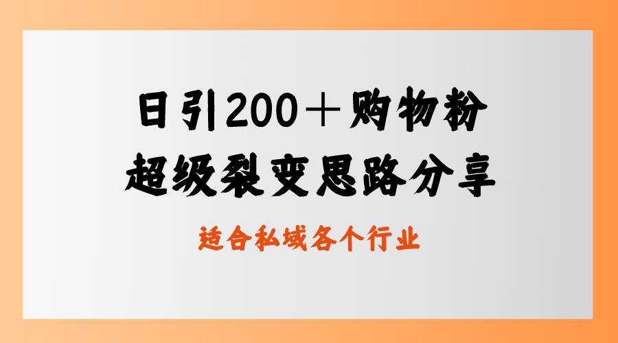 日引200＋购物粉，超级裂变思路，私域卖货新玩法-飞秋社