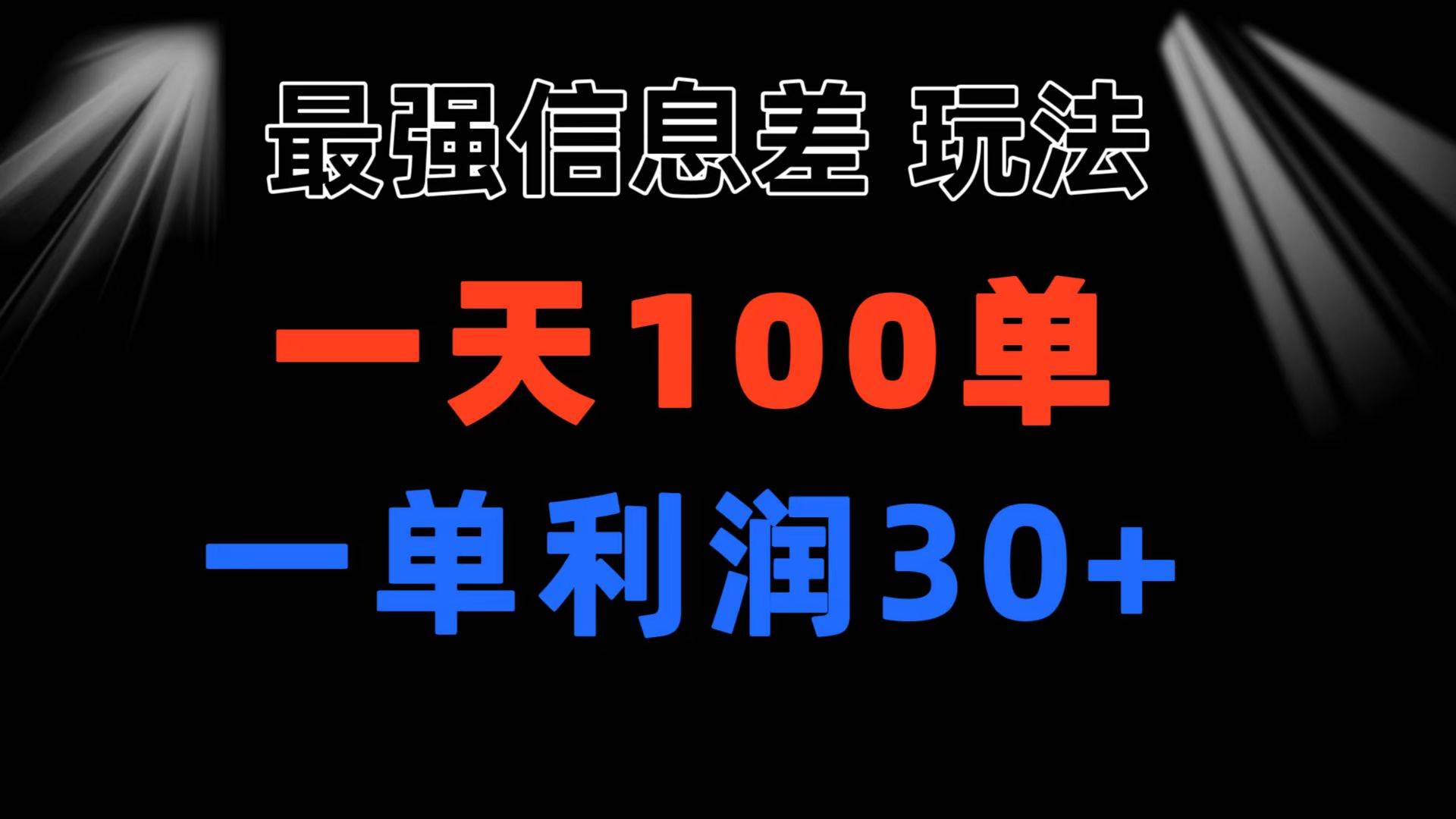 最强信息差玩法 小众而刚需赛道 一单利润30+ 日出百单 做就100%挣钱-飞秋社