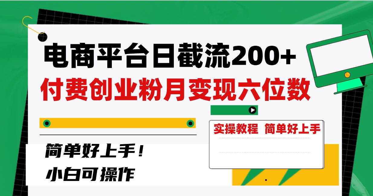 电商平台日截流200+付费创业粉，月变现六位数简单好上手！-飞秋社