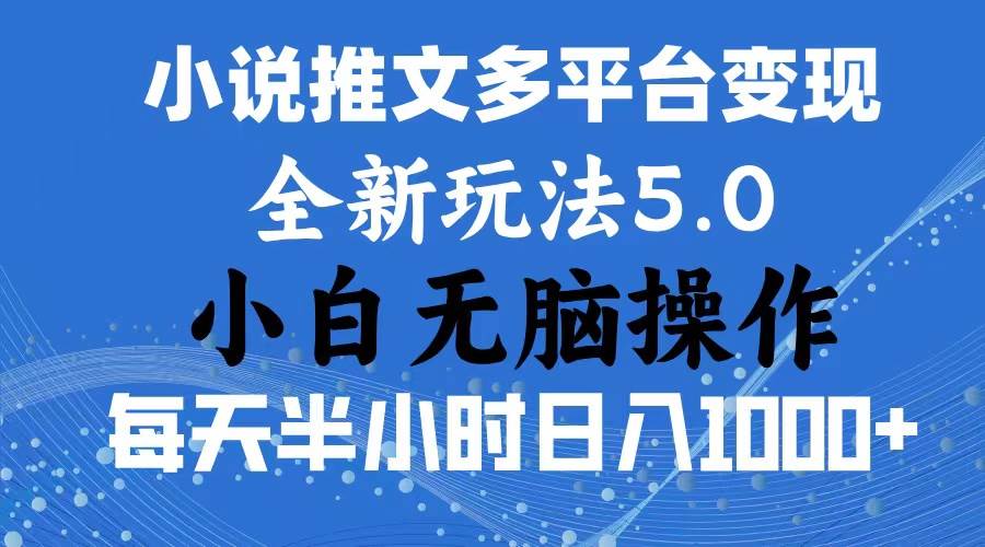 2024年6月份一件分发加持小说推文暴力玩法 新手小白无脑操作日入1000+ …-飞秋社