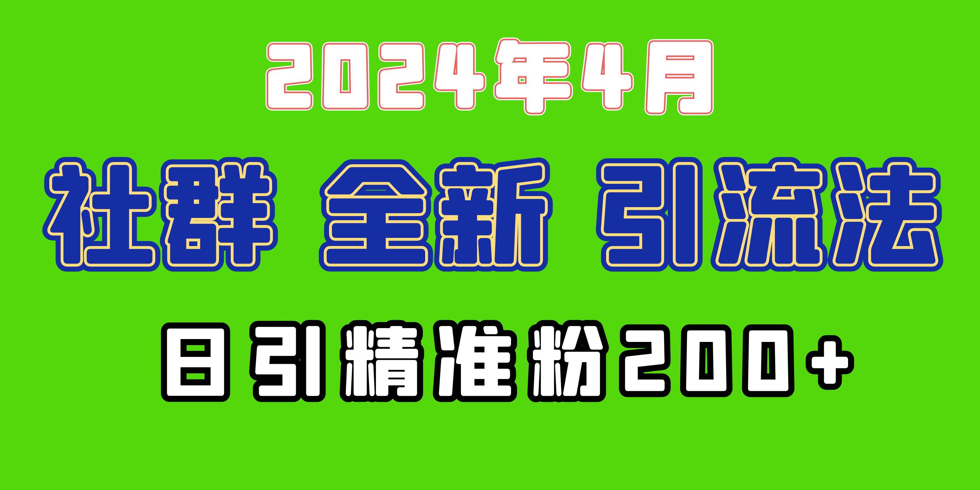 2024年全新社群引流法，加爆微信玩法，日引精准创业粉兼职粉200+，自己…-飞秋社