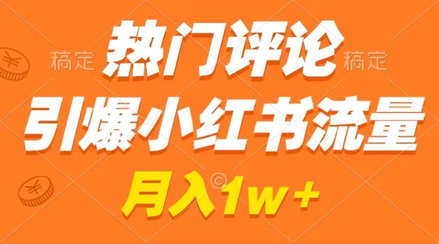 热门评论引爆小红书流量，作品制作简单，广告接到手软，月入过万不是梦-飞秋社