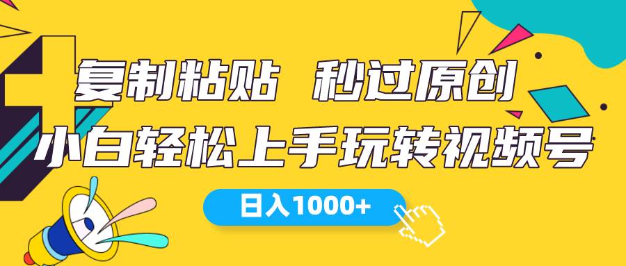 视频号新玩法 小白可上手 日入1000+-飞秋社