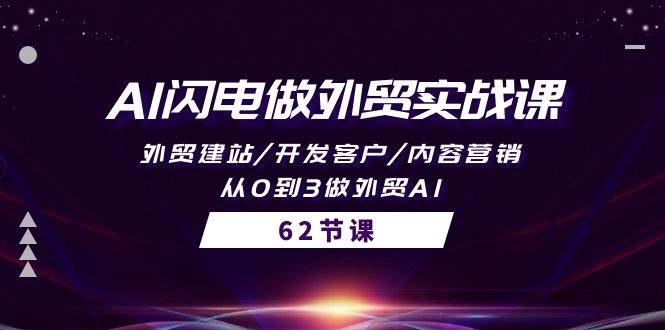 AI闪电做外贸实战课，外贸建站/开发客户/内容营销/从0到3做外贸AI-62节-飞秋社