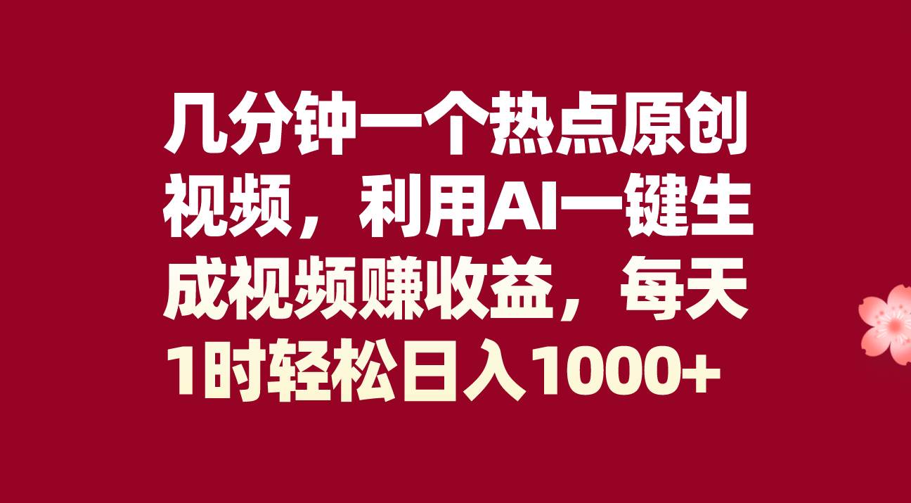 几分钟一个热点原创视频，利用AI一键生成视频赚收益，每天1时轻松日入1000+-飞秋社