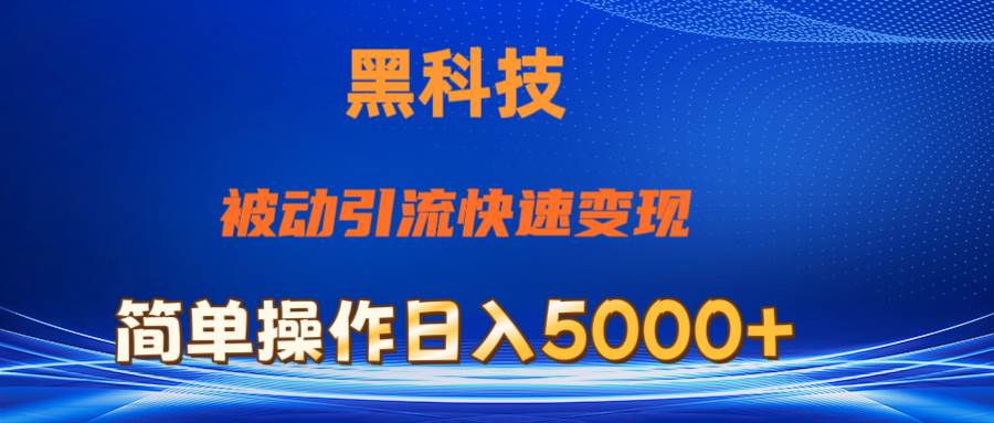 抖音黑科技，被动引流，快速变现，小白也能日入5000+最新玩法-飞秋社