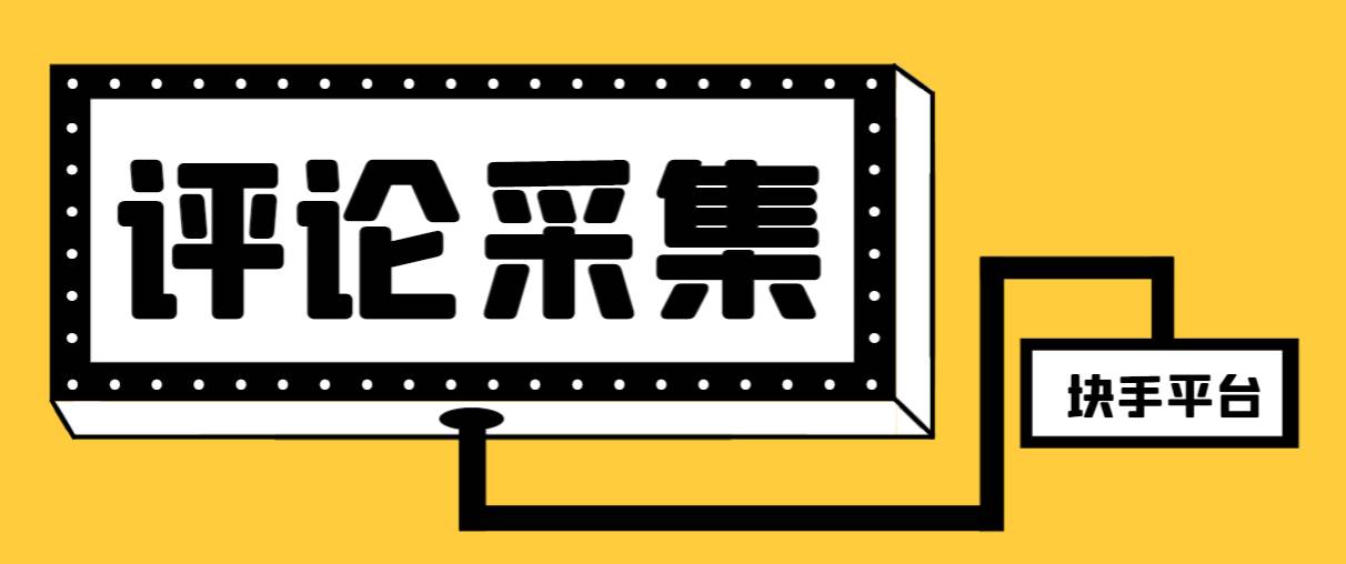 【引流必备】最新块手评论精准采集脚本，支持一键导出精准获客必备神器【永久脚本+使用教程】-飞秋社