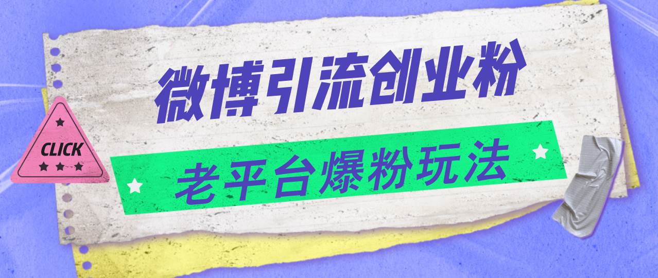 微博引流创业粉，老平台爆粉玩法，日入4000+-飞秋社