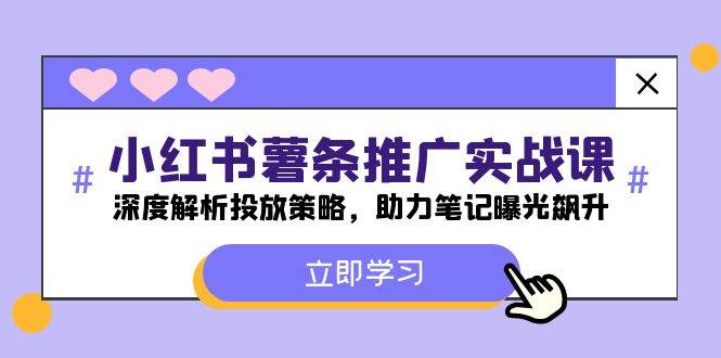 小红书-薯 条 推 广 实战课：深度解析投放策略，助力笔记曝光飙升-飞秋社