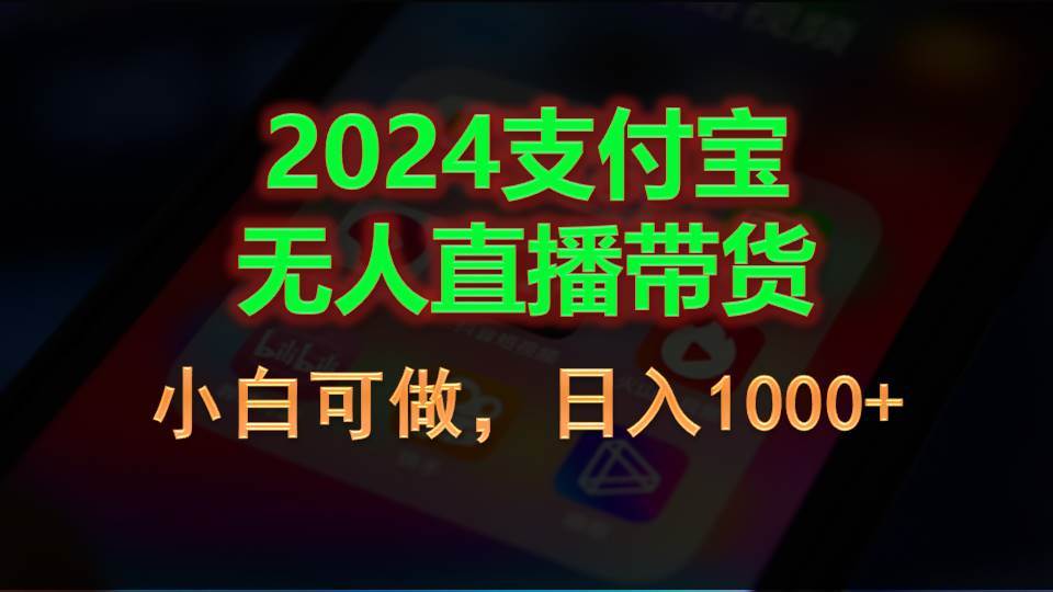 2024支付宝无人直播带货，小白可做，日入1000+-飞秋社