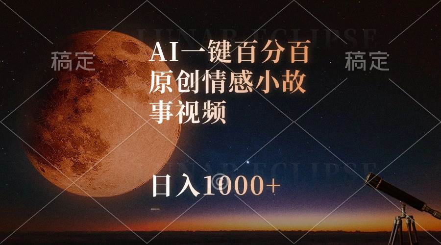 AI一键百分百原创情感小故事视频，视频号最顶赛道，日入1000+-飞秋社