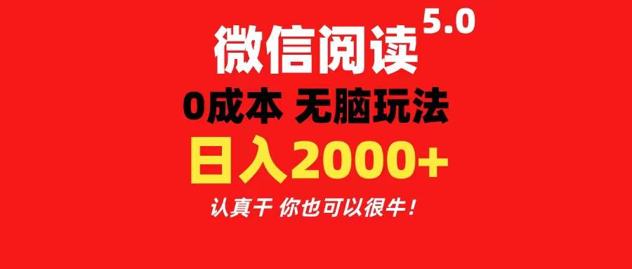 微信阅读5.0玩法！！0成本掘金 无任何门槛 有手就行！一天可赚200+-飞秋社