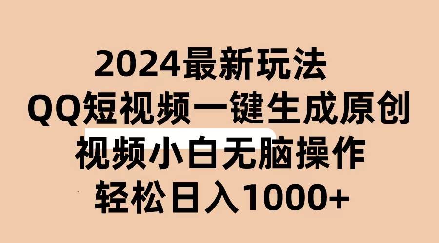 2024抖音QQ短视频最新玩法，AI软件自动生成原创视频,小白无脑操作 轻松…-飞秋社