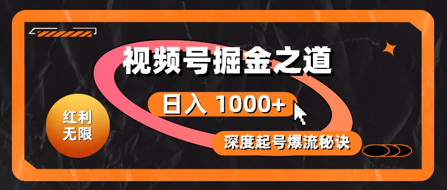 红利无限！视频号掘金之道，深度解析起号爆流秘诀，轻松实现日入 1000+！-飞秋社