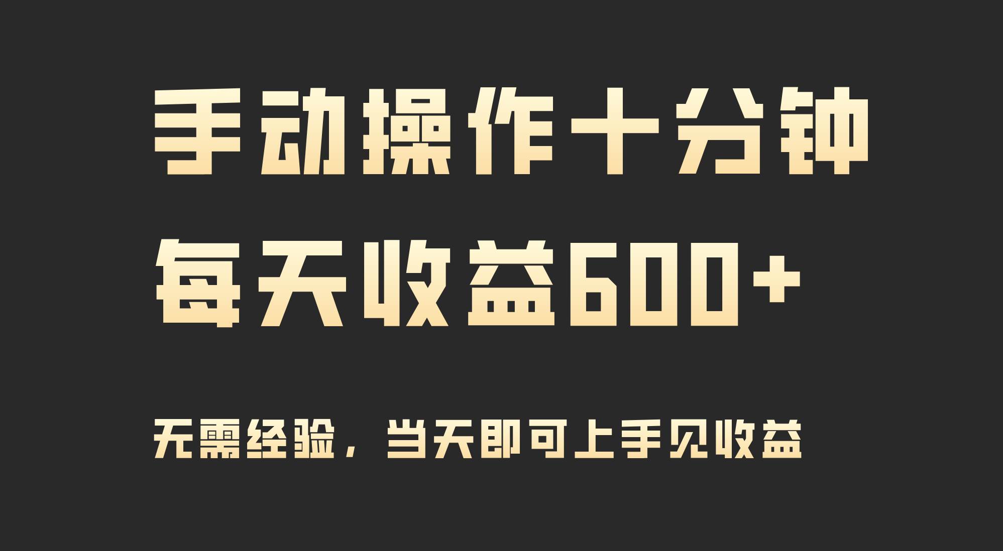 手动操作十分钟，每天收益600+，当天实操当天见收益-飞秋社