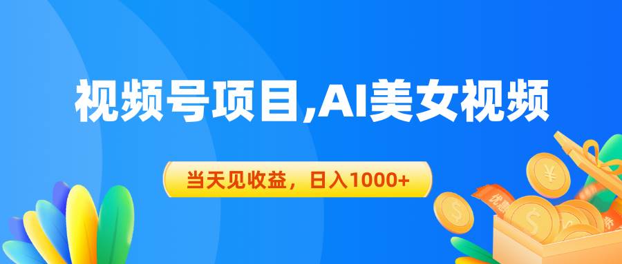 视频号蓝海项目,AI美女视频，当天见收益，日入1000+-飞秋社