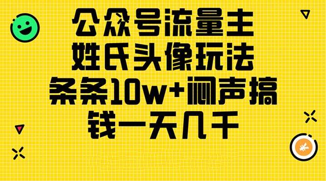 公众号流量主，姓氏头像玩法，条条10w+闷声搞钱一天几千，详细教程-飞秋社