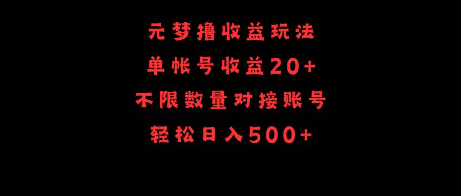 元梦撸收益玩法，单号收益20+，不限数量，对接账号，轻松日入500+-飞秋社