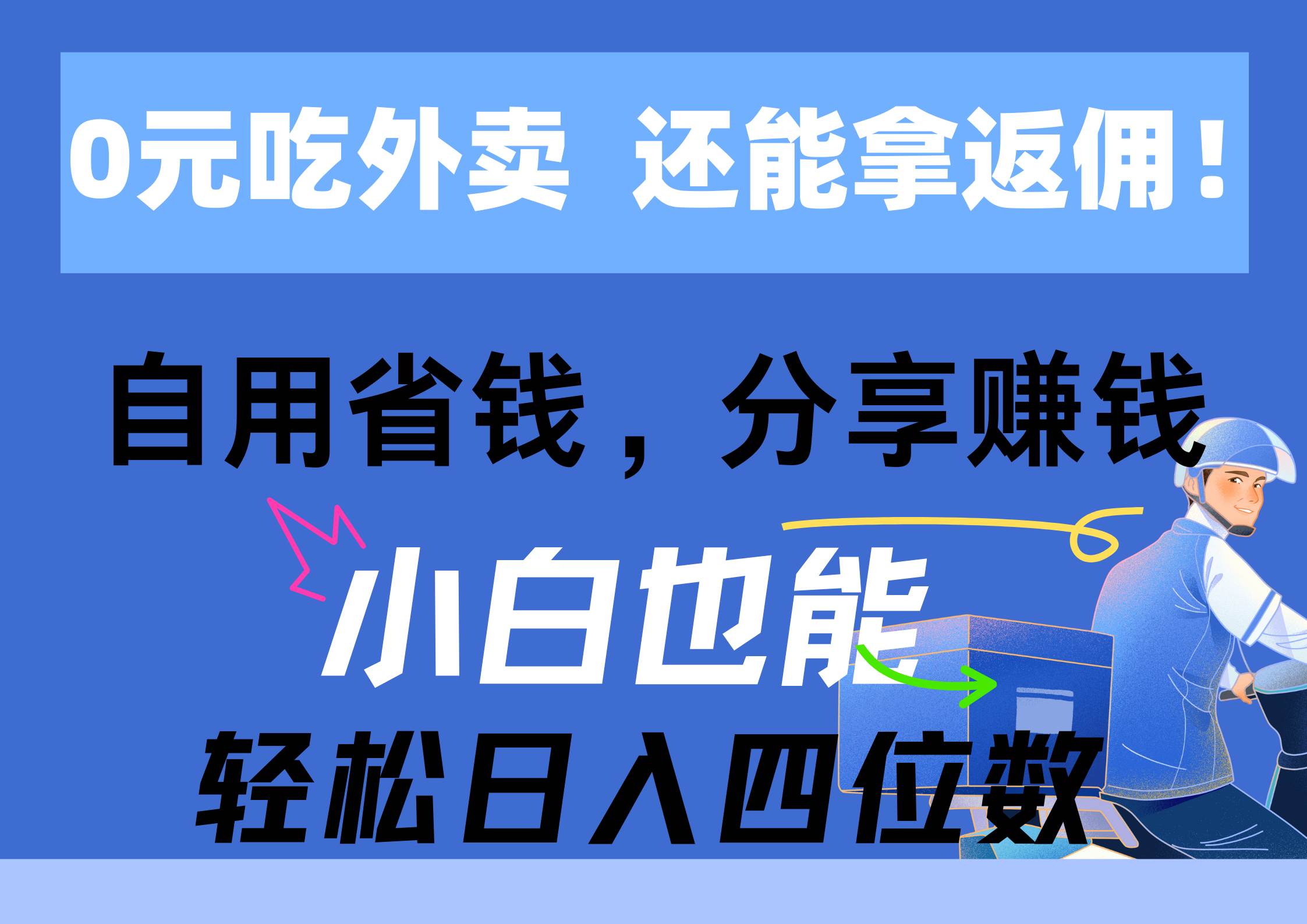 0元吃外卖， 还拿高返佣！自用省钱，分享赚钱，小白也能轻松日入四位数-飞秋社