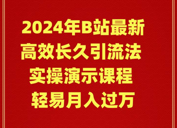 2024年B站最新高效长久引流法 实操演示课程 轻易月入过万-飞秋社