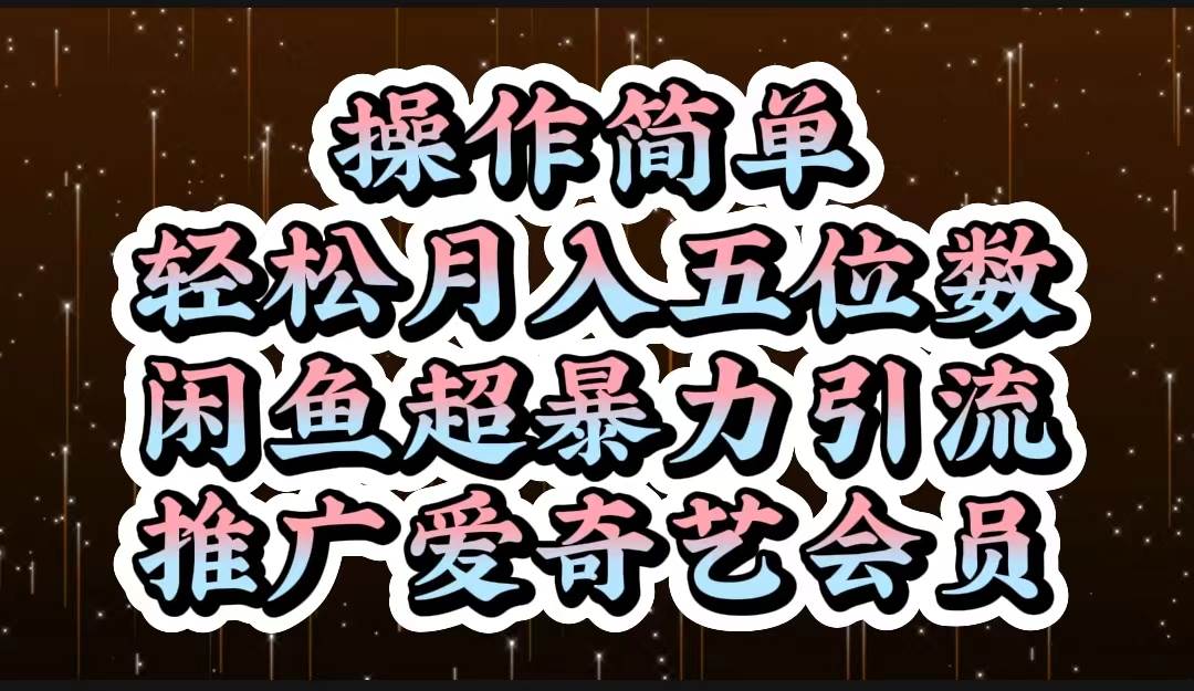 操作简单，轻松月入5位数，闲鱼超暴力引流推广爱奇艺会员-飞秋社