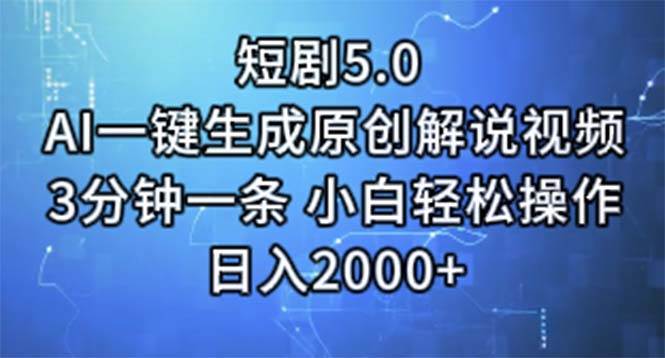 短剧5.0  AI一键生成原创解说视频 3分钟一条 小白轻松操作 日入2000+-飞秋社