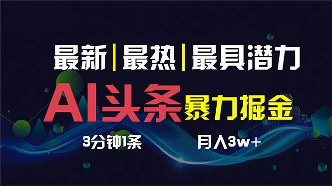 AI撸头条3天必起号，超简单3分钟1条，一键多渠道分发，复制粘贴保守月入1W+-飞秋社