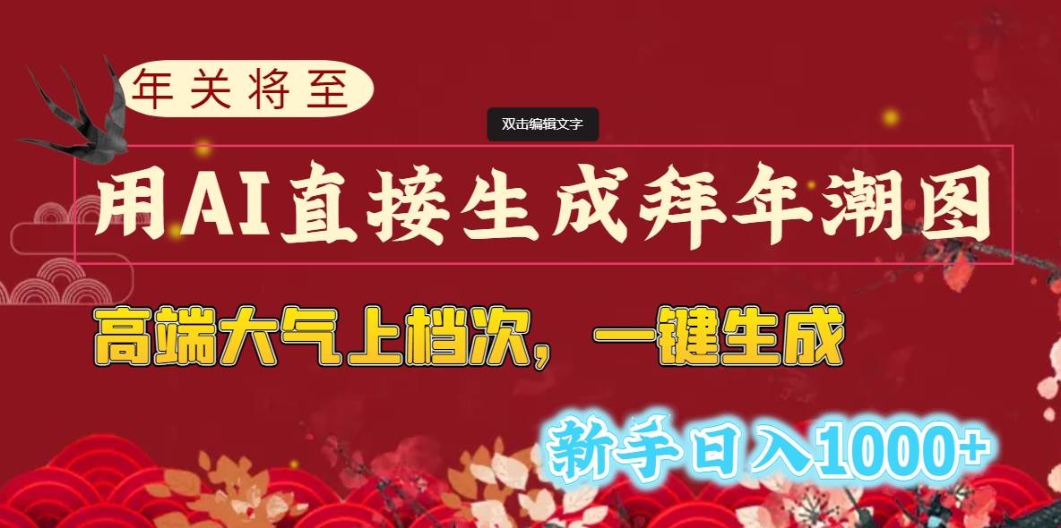 年关将至，用AI直接生成拜年潮图，高端大气上档次 一键生成，新手日入1000+-飞秋社