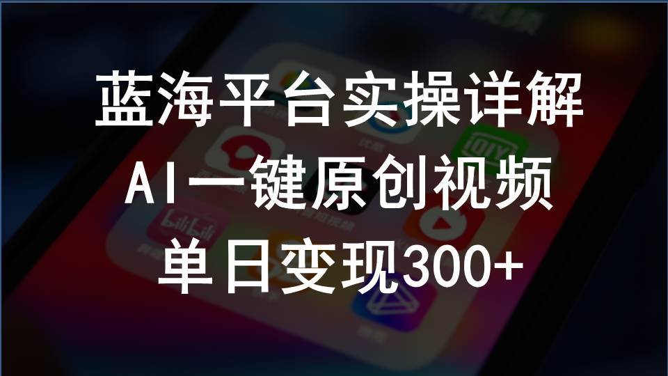 2024支付宝创作分成计划实操详解，AI一键原创视频，单日变现300+-飞秋社